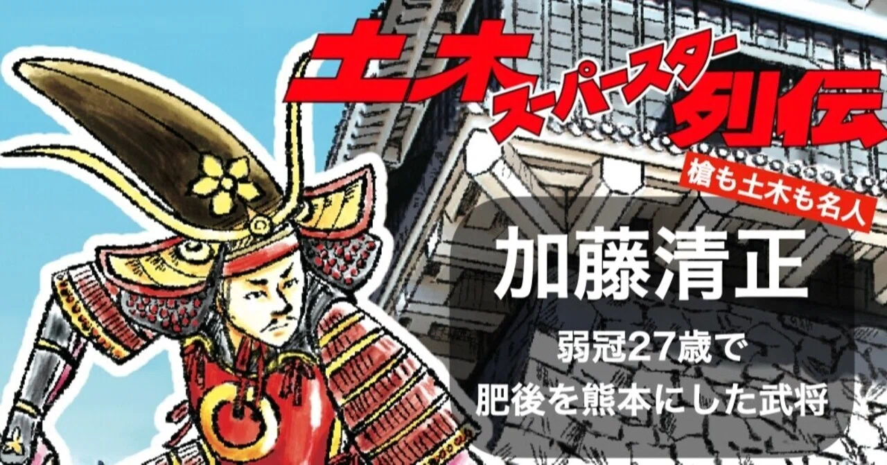 加藤清正】槍の名手は土木も名手！土木スーパースター列伝 #02｜公益