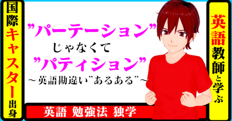 国際キャスター出身教師と学ぶ英語 パーテーション じゃなくて パティション 英語 勘違い あるある きしゃこく先生 報道記者出身の現役高校国語教師 フォロバ100 月間10万pv65日到達 19万に Note