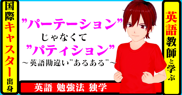国際キャスター出身教師と学ぶ英語 パーテーション じゃなくて パティション 英語 勘違い あるある きしゃこく先生 報道記者出身の現役高校国語教師 フォロバ100 月間10万pv65日到達 19万に Note 国際キャスター出身教師と学ぶ英語 パーテーション じゃなくて パティション 英語 勘違い あるある きしゃこく先生 報道記者出身の現役高校国語教師 フォロバ100 月間10万pv65日到達 19万に Note