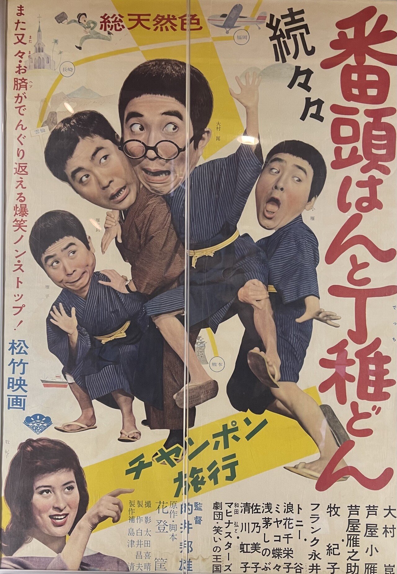 続々々番頭はんと丁稚どん チャンポン旅行 1961年 松竹京都 佐藤利明 娯楽映画研究家 オトナの歌謡曲プロデューサー の娯楽映画研究所 Note 続々々番頭はんと丁稚どん チャンポン旅行 1961年 松竹京都 佐藤利明 娯楽映画研究家 オトナの歌謡曲プロデューサー の娯楽映画研究所 Note