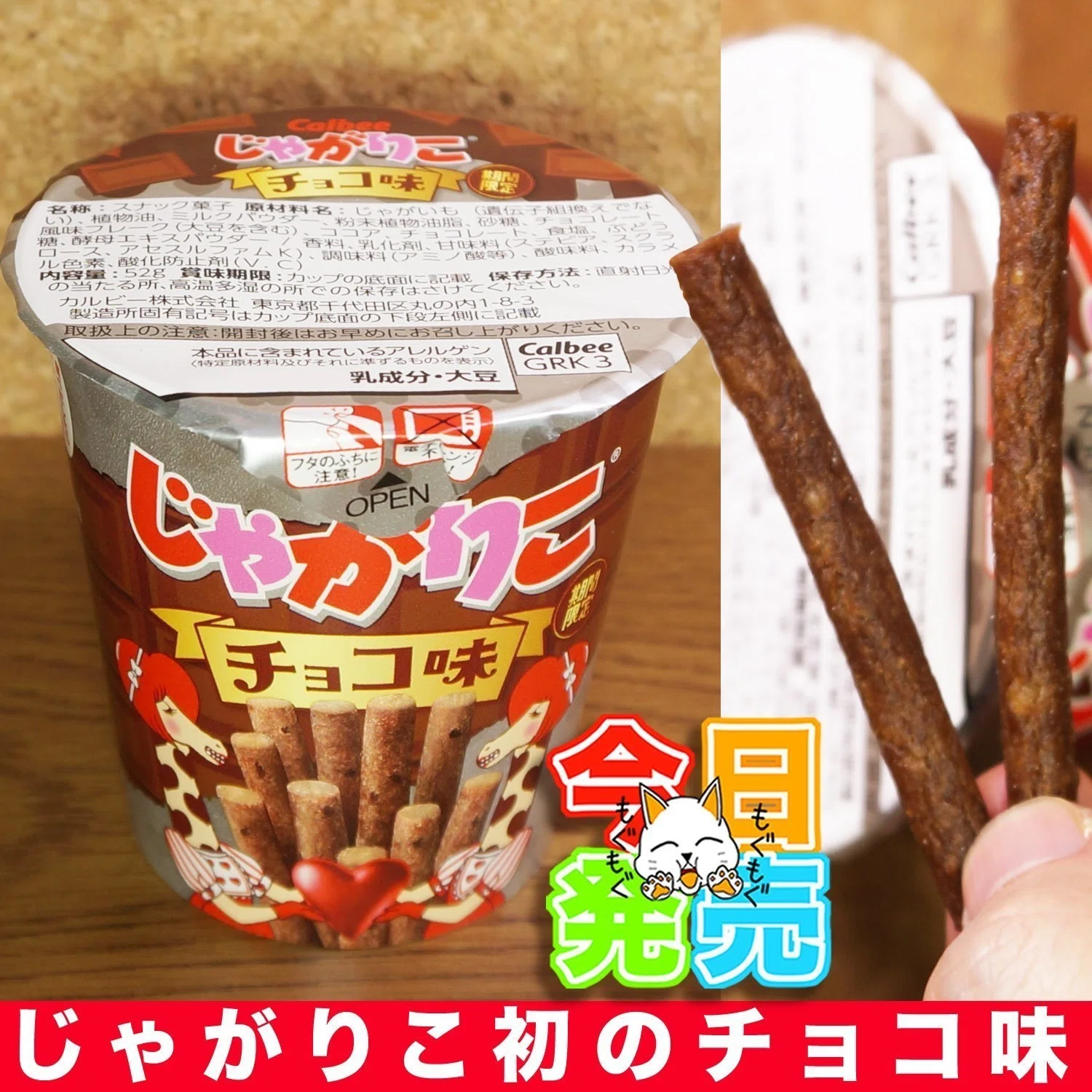 ☆新グルメ☆今日1月6日(土)から、じゃがりこ初のチョコ味となる