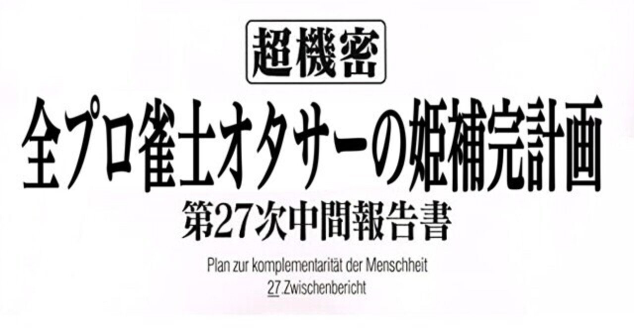 全プロ雀士オタサーの姫補完計画 黄河のん おうかわのん Note