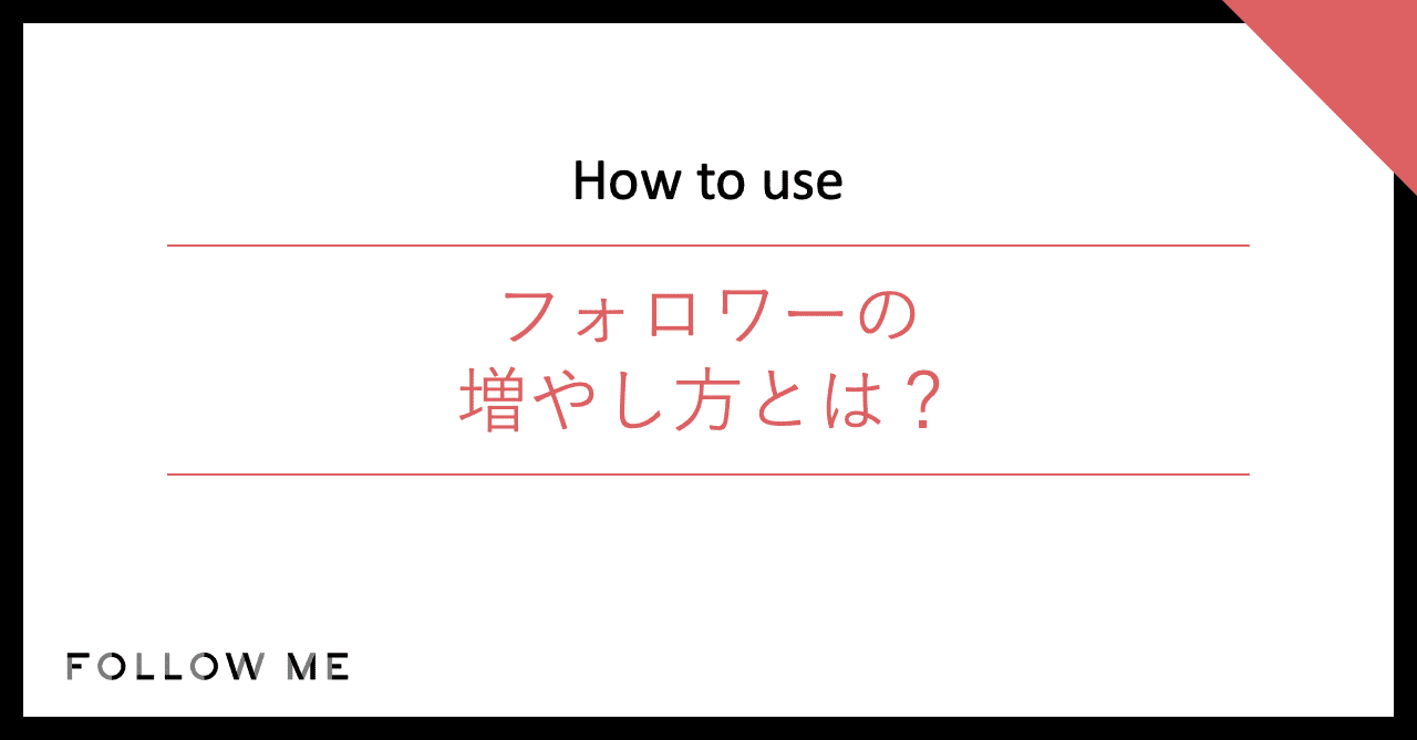 Sns活用 Follow Meフォロワーを増やすためにやるべきコト Follow Me フォローミー Note
