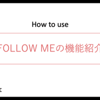第三弾 Follow Meクリエイター6組をご紹介 Follow Me フォローミー Note 第三弾 Follow Meクリエイター6組をご紹介 Follow Me フォローミー Note