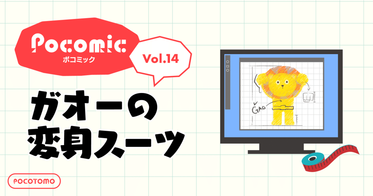 ポコミック #14 「ガオーの変身スーツ」｜Pococha(ポコチャ)公式
