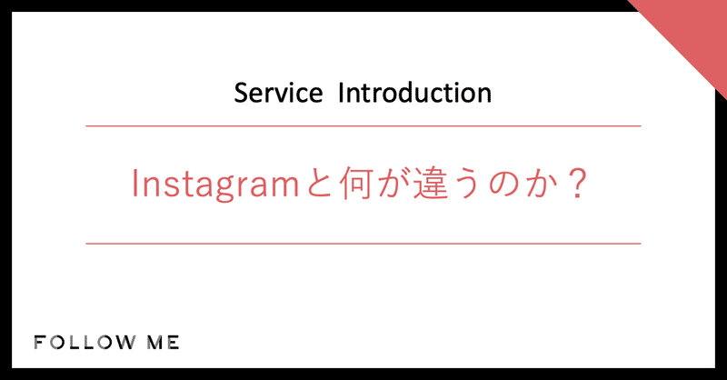 使い分けが大切 インスタとfollow Meの違いを解説 Follow Me フォローミー Note