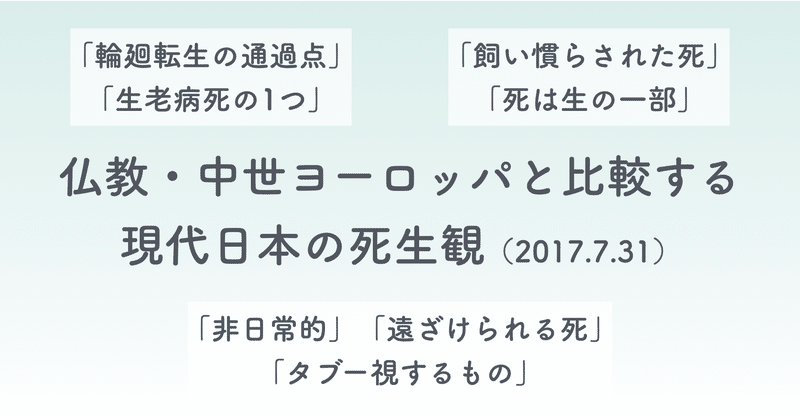 仏教 中世ヨーロッパと比較する現代日本の死生観 2017 7 31 きのぴー Note