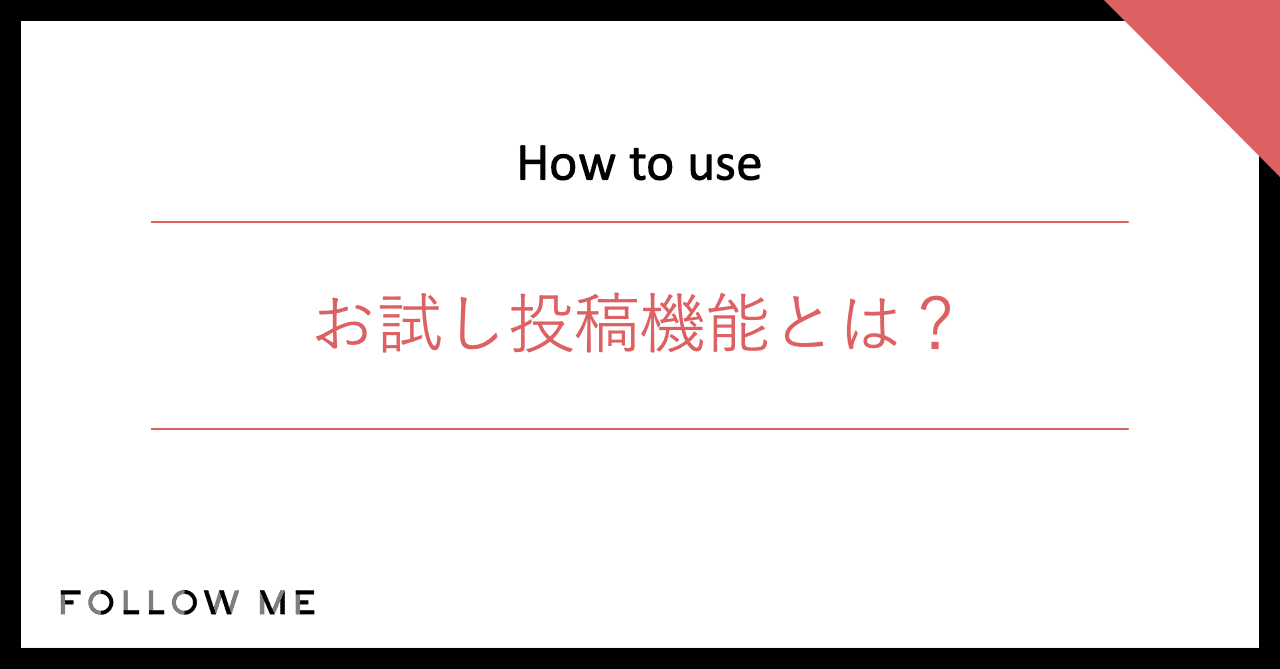 新機能 お試し投稿 無料閲覧投稿 Follow Me フォローミー Note