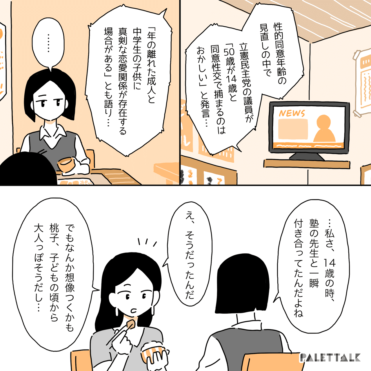 子どもを守るための性的同意年齢とは 大人との恋愛に憧れていた14歳の私の話 漫画でわかるlgbtq パレットーク Note