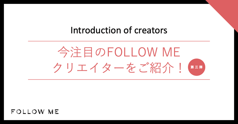 第三弾 Follow Meクリエイター6組をご紹介 Follow Me フォローミー Note 第三弾 Follow Meクリエイター6組をご紹介 Follow Me フォローミー Note