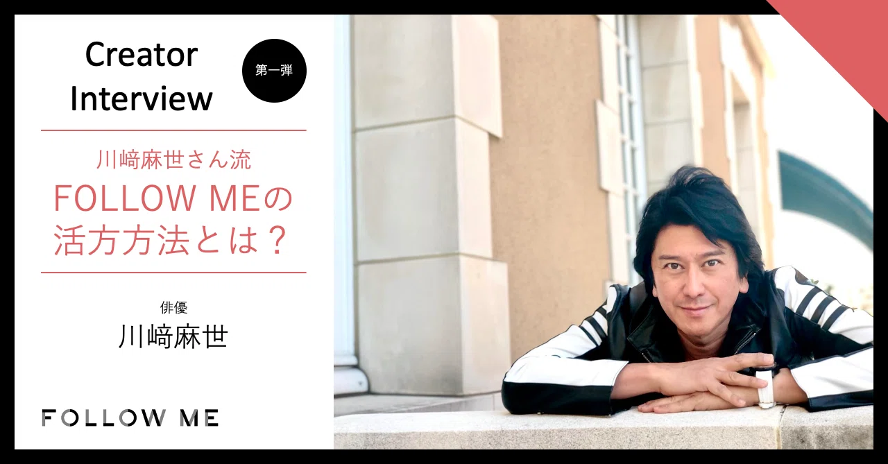 クリエイターインタビュー第一弾 川﨑麻世さん流follow Meの活用方法とは Follow Me フォローミー Note クリエイターインタビュー第一弾 川﨑麻世さん流follow Meの活用方法とは Follow Me フォローミー Note