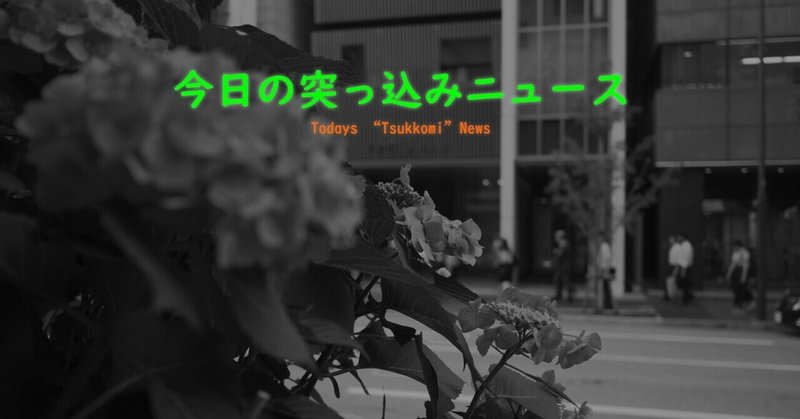 今日の突っ込みニュース（6月26日号）