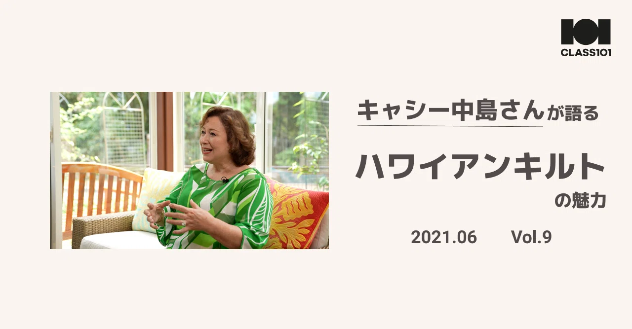 作っているときは穏やかな気持ちになる」キルト作家のキャシー中島さん