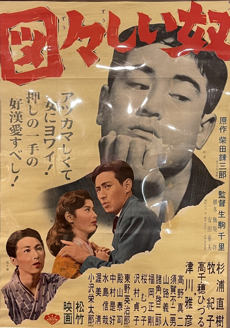 図々しい奴 1961年 松竹 生駒千里 佐藤利明 娯楽映画研究家 オトナの歌謡曲プロデューサー の娯楽映画研究所 Note