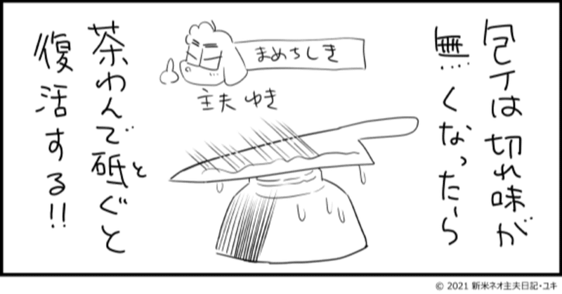 ネオ主夫 アレで包丁を砥いでます の巻 ゆき Note ネオ主夫 アレで包丁を砥いでます の巻 ゆき Note