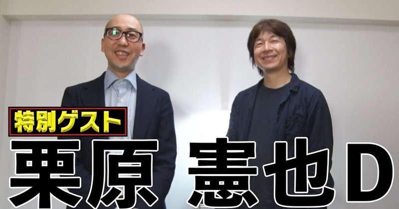 マツコ会議 でおなじみの ジジイ こと栗原ディレクターにテレビ業界30年の軌跡を聞いてみた件 Youtube文字起こし テレビ番組のリサーチ会社 フォーミュレーション Note