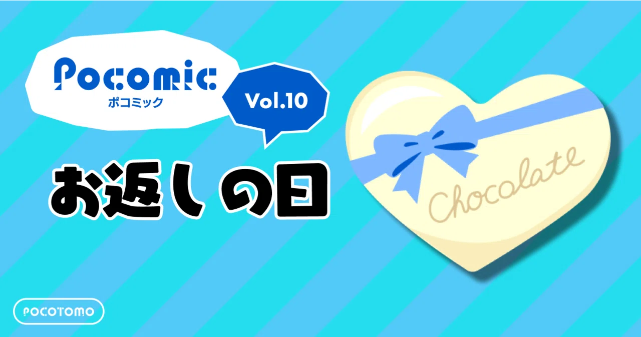 ポコミック #10 「お返しの日」|Pococha(ポコチャ)公式 ポコミック #10 「お返しの日」|Pococha(ポコチャ)公式