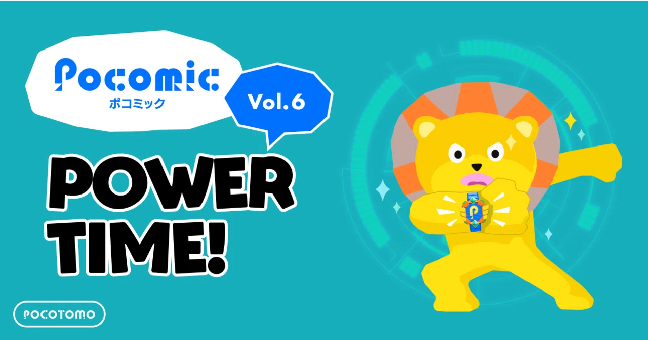 ポコミック #6 「POWER TIME!」｜Pococha(ポコチャ)公式