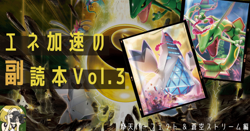 エネ加速の副読本 Vol 3 デッキレシピ付 Violaのポケカ備忘録 Note エネ加速の副読本 Vol 3 デッキレシピ付 Violaのポケカ備忘録 Note