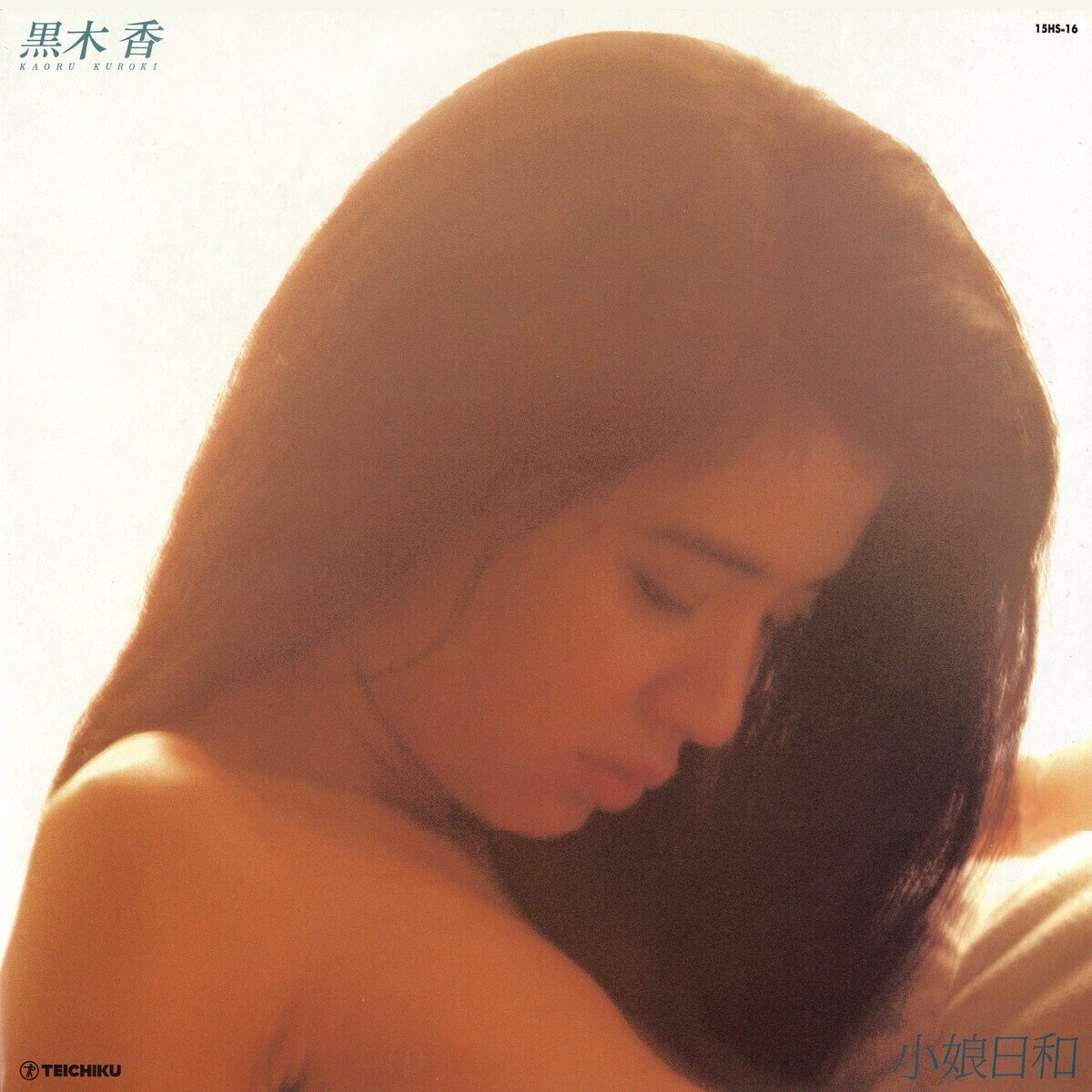 黒木香 伝説の女優・黒木香の名盤「小娘日和」が待望のデジタルリリース！！｜テイチクエンタテインメント