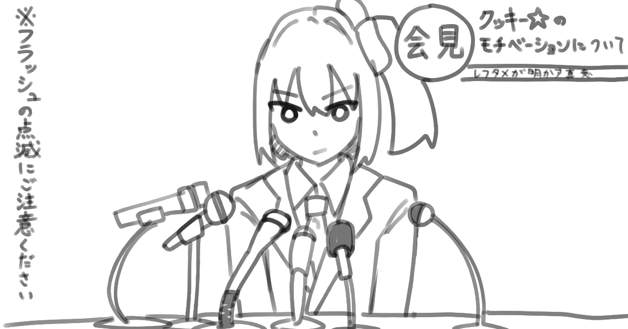 記者会見 クッキー 創作のモチベーション 書き起こし 左飴 Note