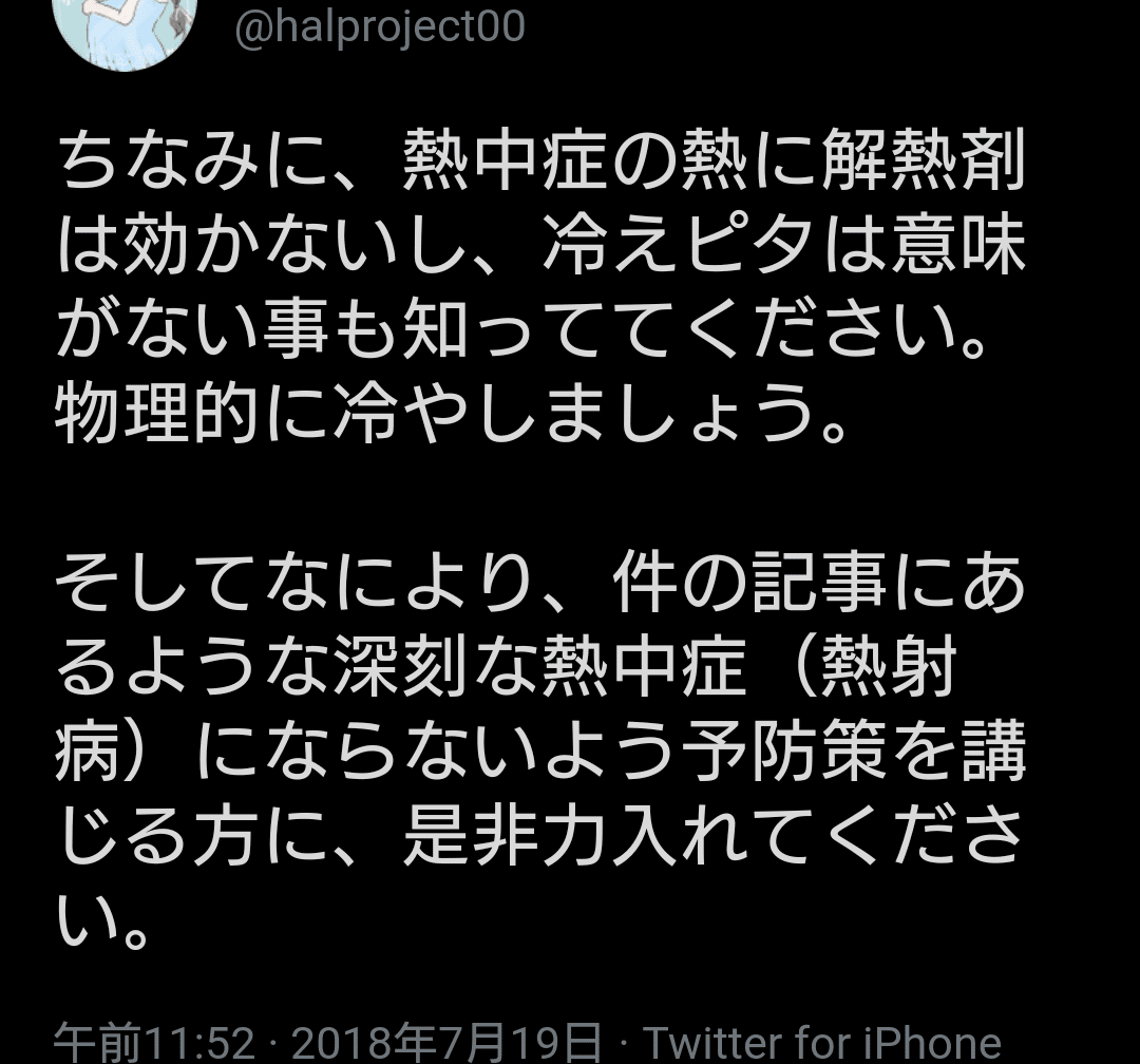 重要 熱中症を疑ったらすぐ行動 熱中症の熱に解熱剤は効かないし 冷えピタは意味がない事も知っててください Twitter Com Halproject00 Status 夕ギ 個人用備忘録 Note