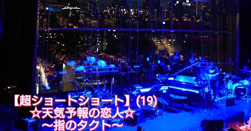 天気予報の恋人 の新着タグ記事一覧 Note つくる つながる とどける