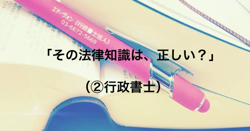 離婚に徳するお話 その法律知識は 正しい 離婚行政書士 渡邉康明 Note