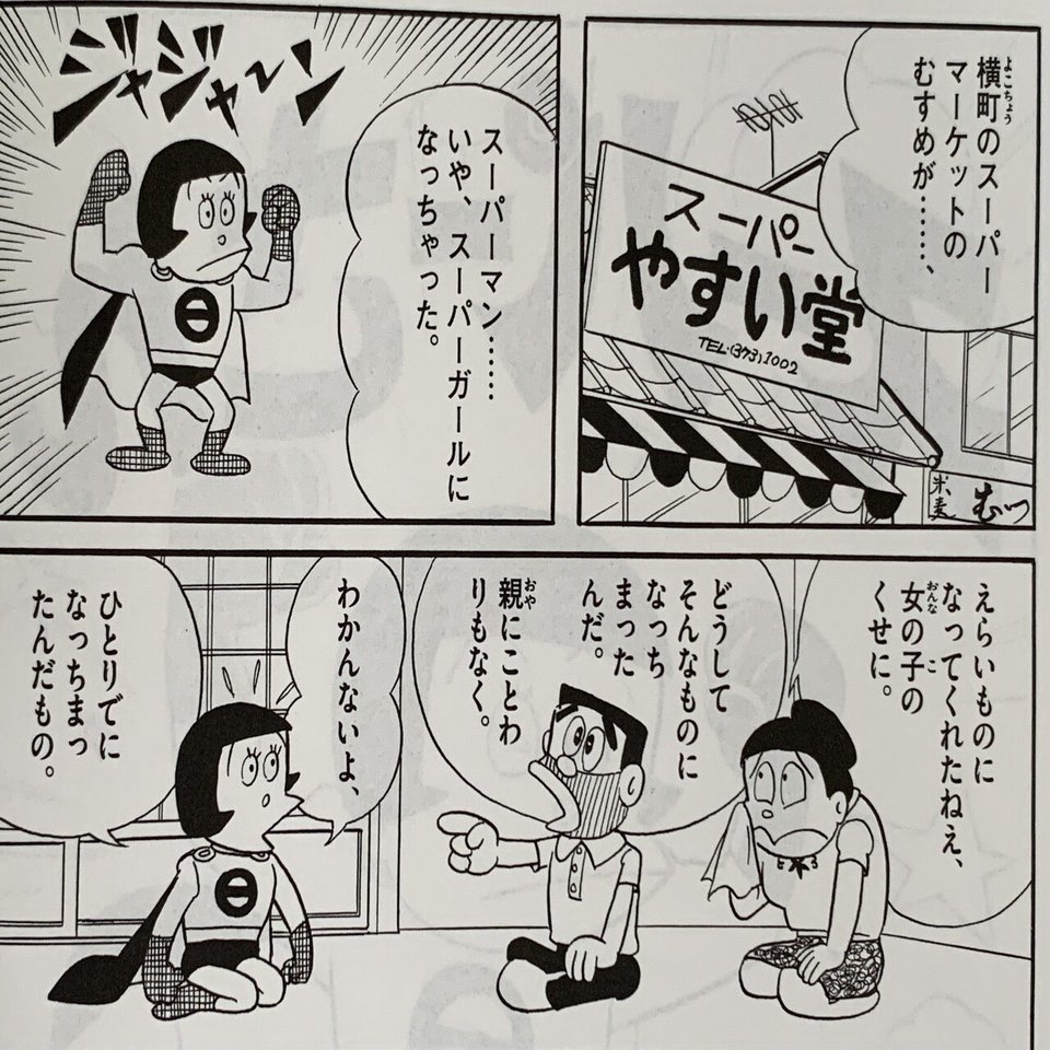 ダジャレかよ ナンセンス ヒロイン スーパーさん ヘンテコスーパーマン 藤子ｆノート Note