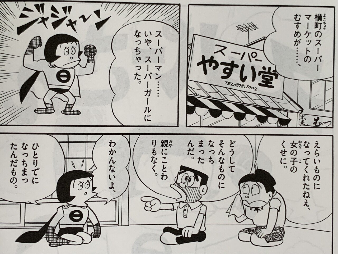 ダジャレかよ ナンセンス ヒロイン スーパーさん ヘンテコスーパーマン 藤子fノート Note ダジャレかよ ナンセンス ヒロイン スーパーさん ヘンテコスーパーマン 藤子fノート Note