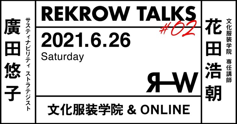 トークイベント【REKROW TALKS #02 】ゲスト 花田浩朝さん×廣田悠子さん×ONOMICHI DENIM PROJECT・REKROW