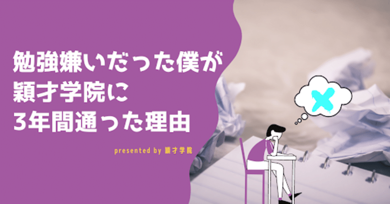 勉強嫌いだった僕が3年穎才学院に通った理由 穎才学院 えいさいがくいん 板橋区 文京区の完全個別指導塾 Note