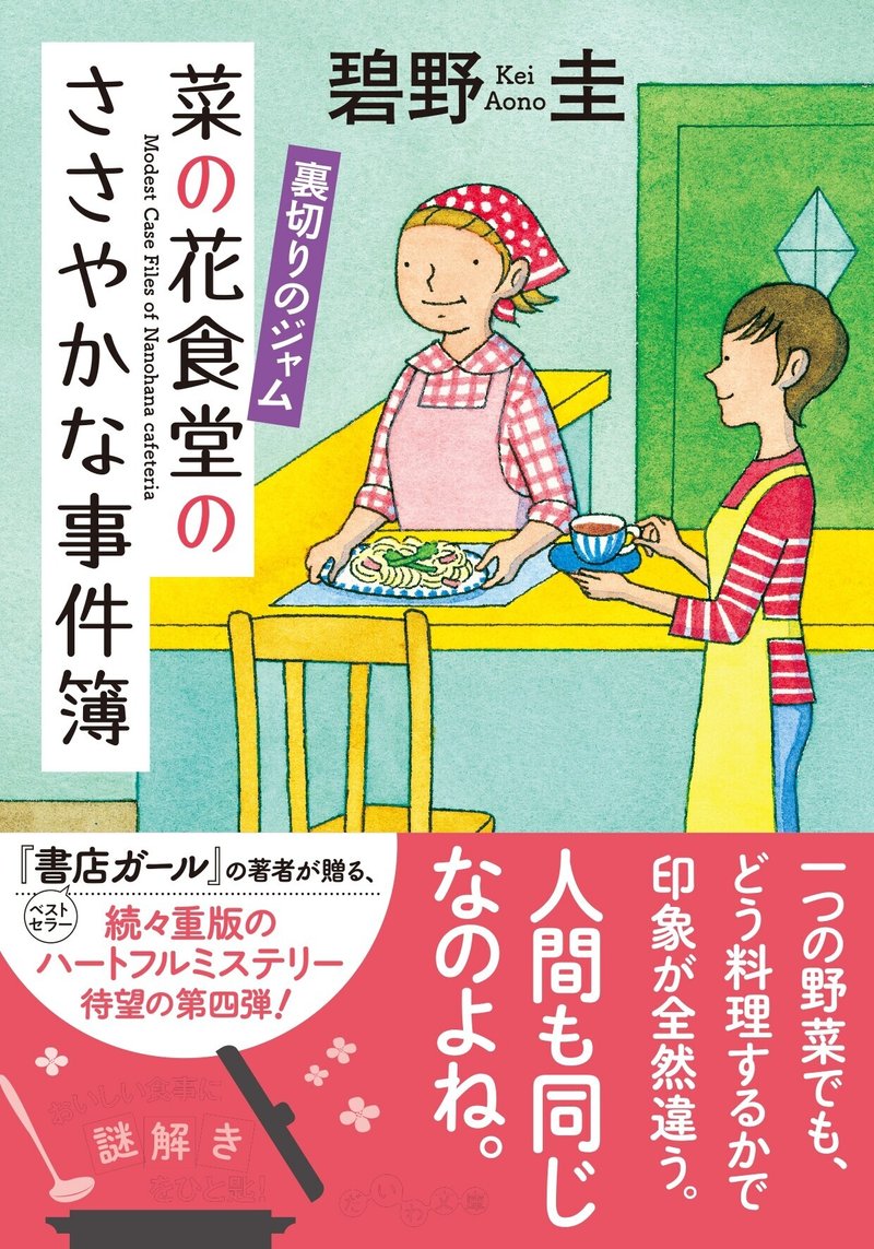 第1話公開 碧野圭さん 菜の花食堂のささやかな事件簿 シリーズ待望の最新刊発売を記念して 第1巻の第1話を期間限定公開します 大和書房 Note 第1話公開 碧野圭さん 菜の花食堂のささやかな事件簿 シリーズ待望の最新刊発売を記念して 第1巻の第1話を期間限定公開します 大和書房 Note