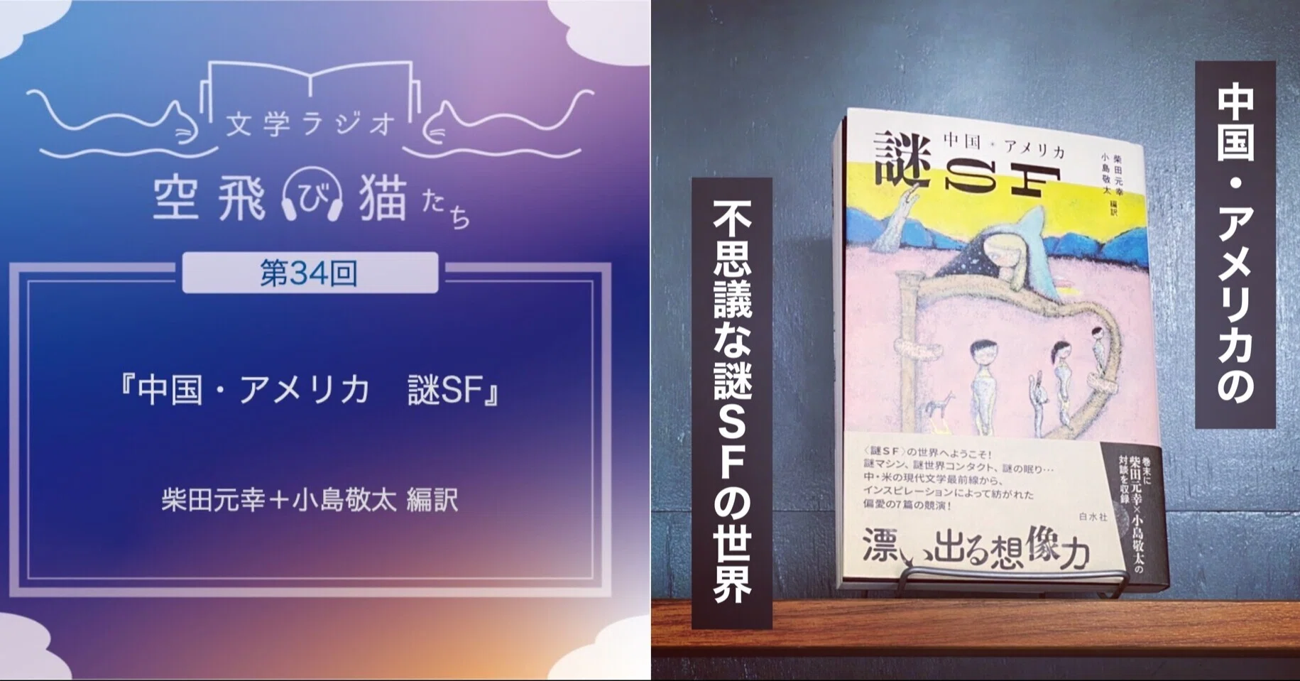 不思議な謎SFの世界「中国・アメリカ 謎SF」｜文学ラジオ空飛び猫たち