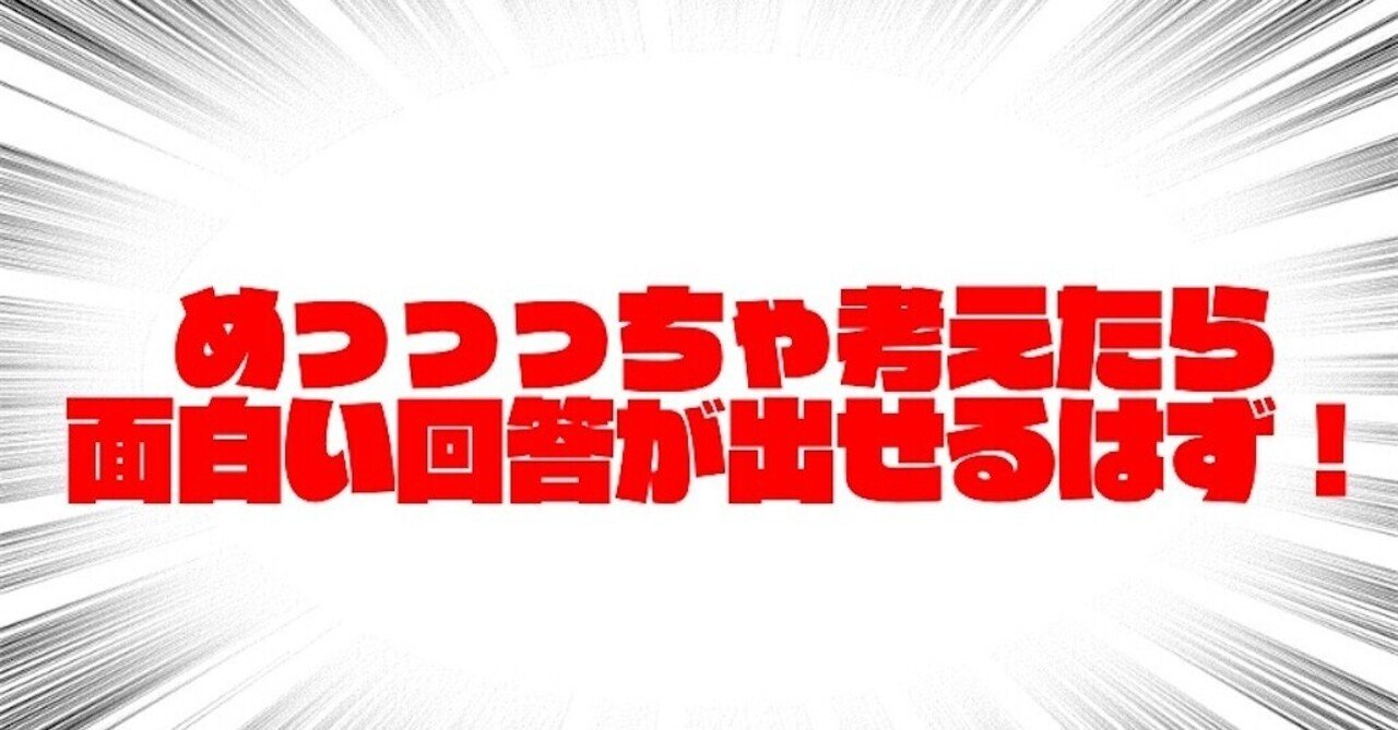 大喜利で最高に面白い回答を出すために3日間考えてみた マドベ サッシィ Note 大喜利で最高に面白い回答を出すために3日間考えてみた マドベ サッシィ Note