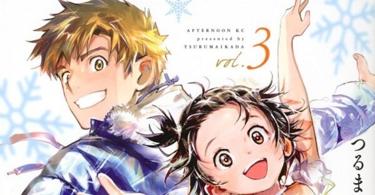 メダリスト 3〜12巻 メダリスト（12） (アフタヌーンコミックス) | つるまいかだ