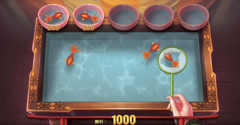 金魚すくいで1000ドル ゲット Mayo Note