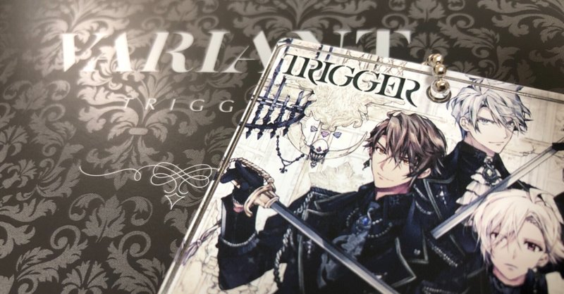 【アイナナ考察】TRIGGER「VARIANT」雑感―変化のための鎮魂（ネタバレ）