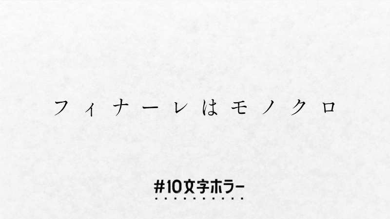10文字ホラーを作ってみました Fujisawa Note