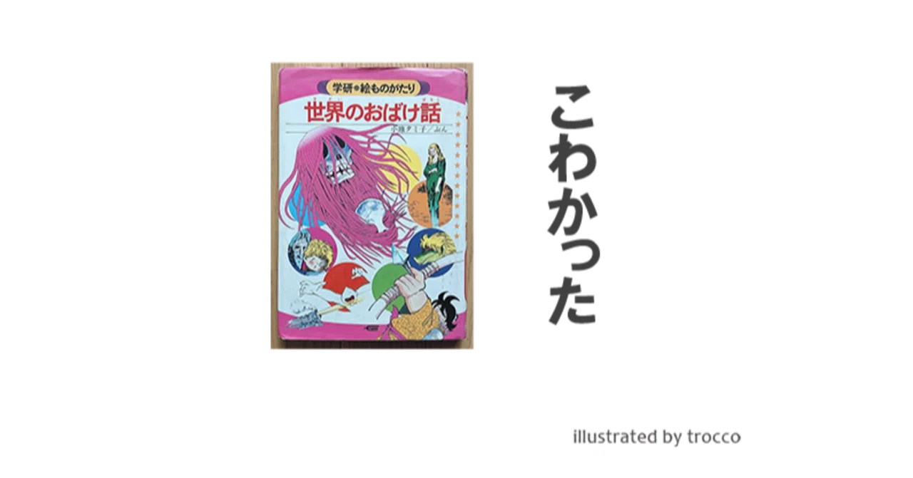 昭和の懐かしい学研 おばけ話|トロッコ 昭和の懐かしい学研 おばけ話|トロッコ