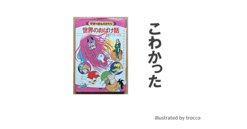 昭和の懐かしい学研 おばけ話 トロッコ Note