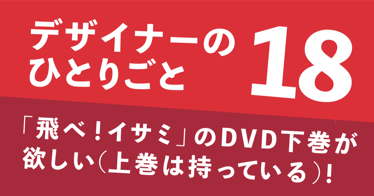 飛べ!イサミ DVD-BOX 上巻 下巻