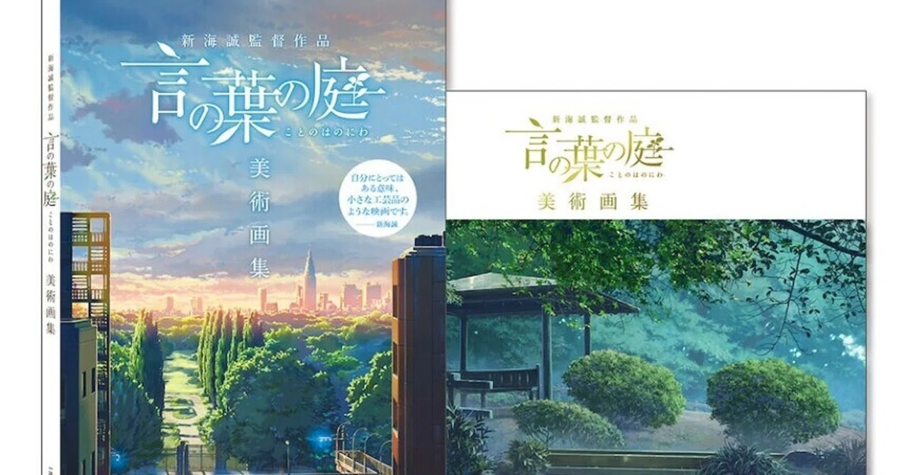 新海誠監督作品 言の葉の庭 美術画集』明日は本屋へ行こうか。｜ねむいよ