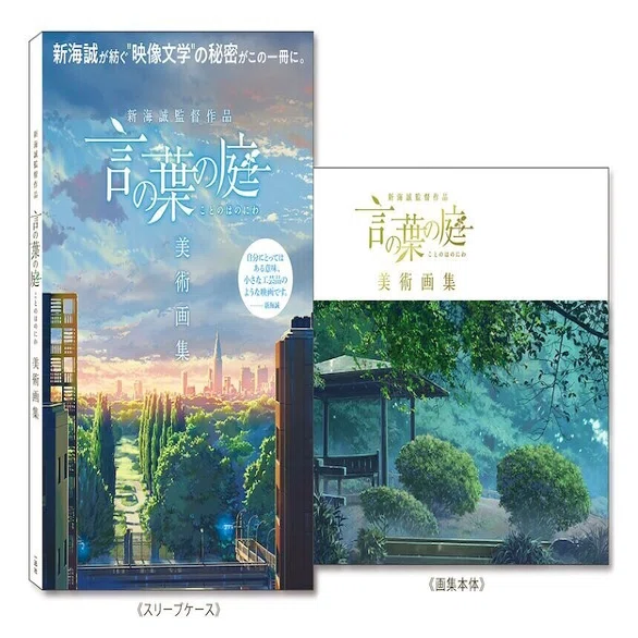 新海誠監督作品 言の葉の庭 美術画集』明日は本屋へ行こうか。｜ねむいよ