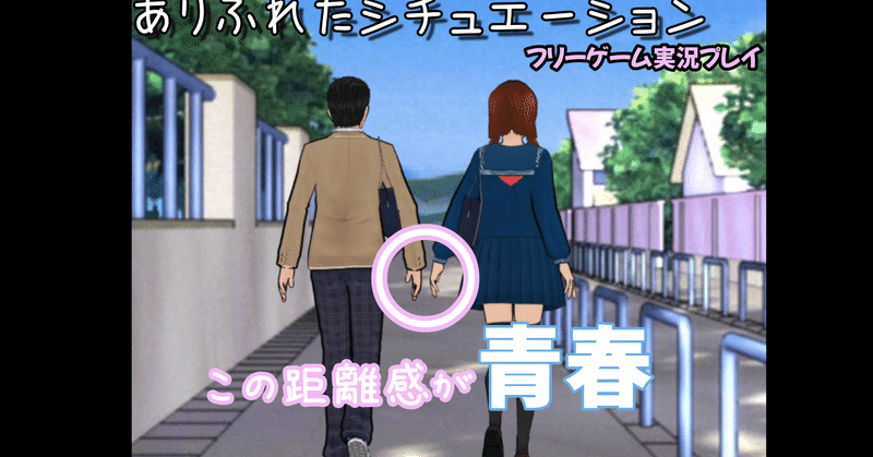 短編おすすめフリーゲーム ありふれたシチュエーション 実況プレイ Sia フリーゲーム実況手記 Note