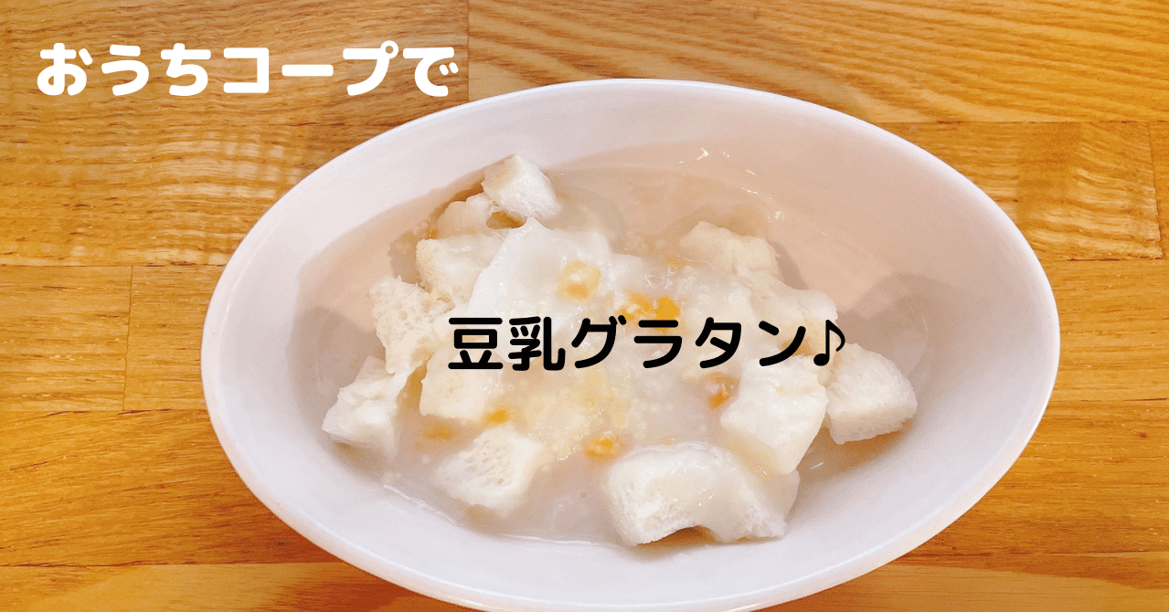 おうちコープのホワイトソースを使った簡単パングラタンレシピ Naotama Note