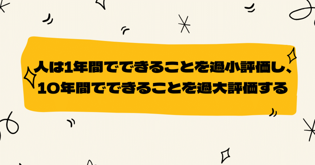 人は1年間でできることを過小評価し、10年間でできることを過大評価する【100日投稿46日目】｜谷本拓也 | 30代・40代のためのキャリア論