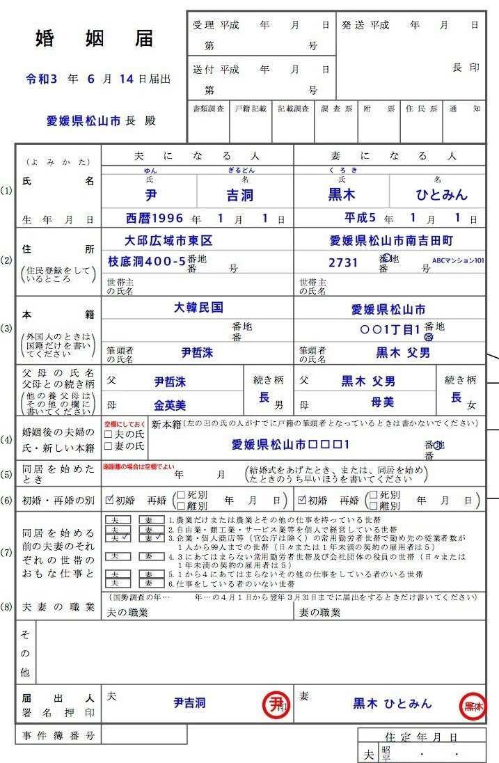 婚姻届の書き方 遠距離編 黒木ひとみん 日韓国際結婚 Note 婚姻届の書き方 遠距離編 黒木ひとみん 日韓国際結婚 Note