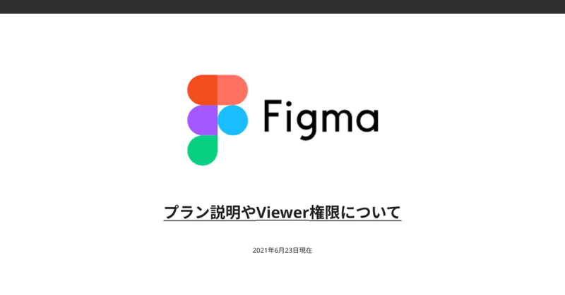 Figma〜無料と有料プランの違い〜2021年6月現在