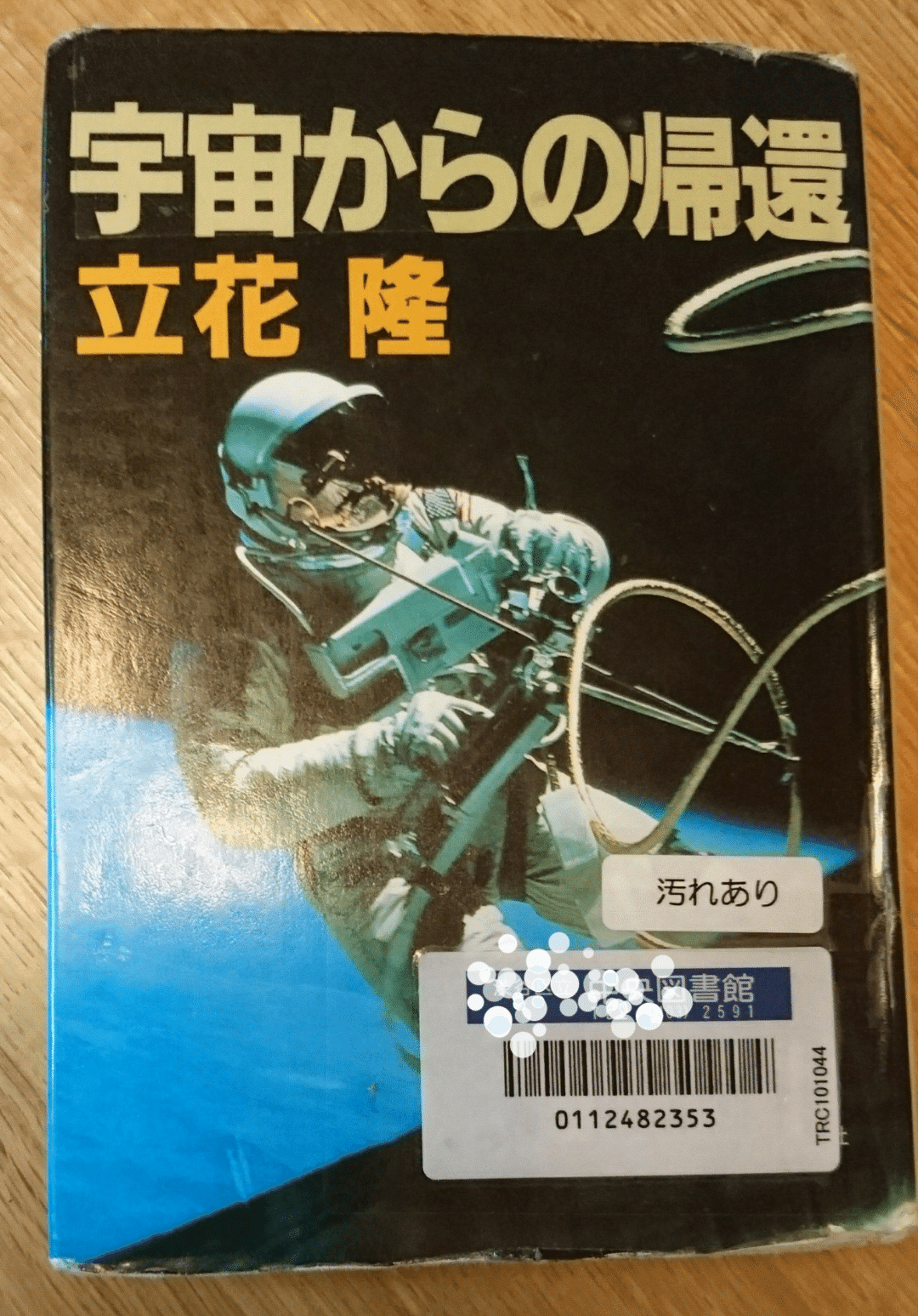 立花隆 著作 宇宙からの帰還 みちなお Note